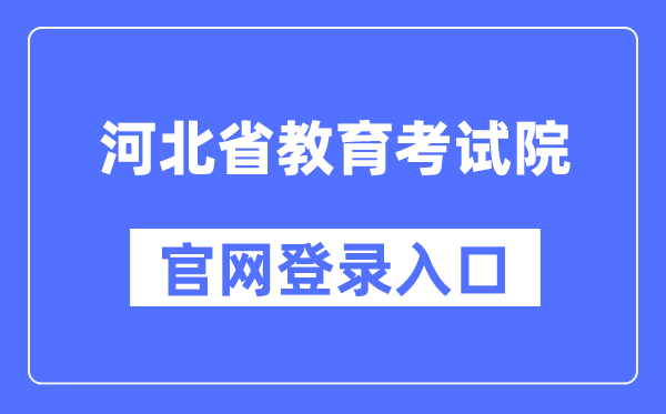 河北省教导测验院官网登录进口（//www.hebeea.edu.cn/）