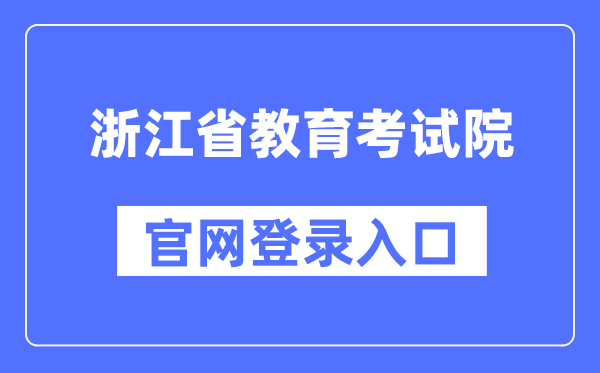 浙江省教导测验院官网登录进口（//www.zjzs.net/）