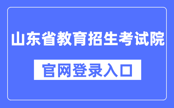 山东省教导招生测验院官网登录进口（//www.sdzk.cn/）