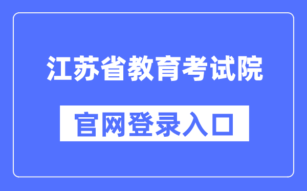 江苏省教导测验院官网登录进口（//www.jseea.cn/）