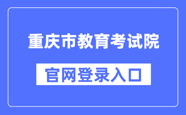 重庆市教导测验院官网登录进口（//www.cqksy.cn/）