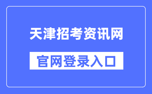 天津应考资讯网官网登录进口(//www.zhaokao.net/)