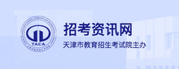 天津应考资讯网官网登录进口(//www.zhaokao.net/)