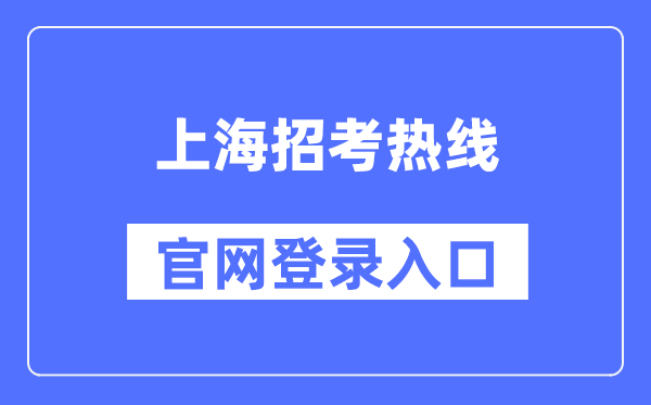 上海应考热线官网登录进口(//www.shmeea.edu.cn/)