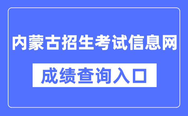 内蒙古招生测验信息网成就查问进口(//www.nm.zsks.cn/)