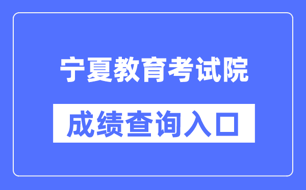 宁夏教导测验院成就查问进口(//www.nxjyks.cn/)