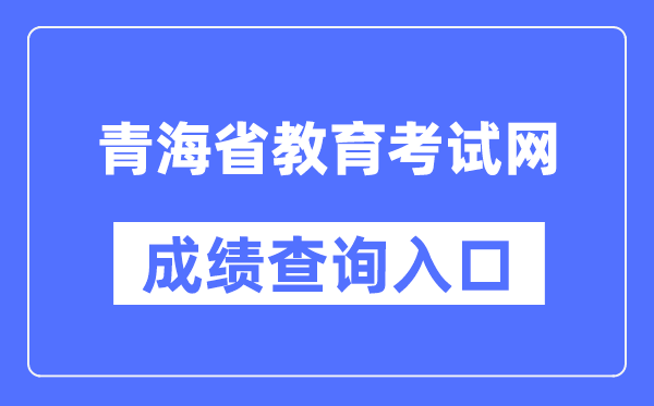 青海省教导测验网成就查问进口(//www.qhjyks.com/)