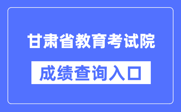 甘肃省教导测验院成就查问进口(//www.ganseea.cn/)