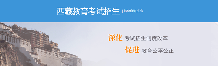 西藏自治区教导测验院成就查问进口（//zsks.edu.xizang.gov.cn/）