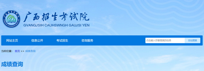 2025年广西招生测验院高考绩绩查问进口（//www.gxeea.cn/）
