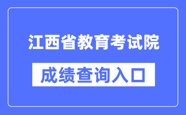 江西省教导测验院成就查问进口(//www.jxeea.cn/)