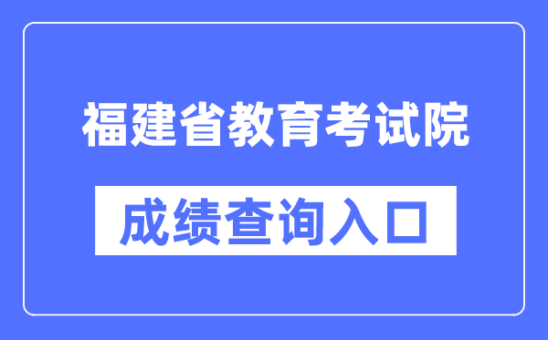 福建省教导测验院成就查问进口（//www.eeafj.cn/）