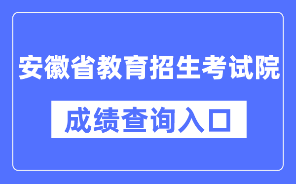 安徽省教导招生测验院成就查问进口（//cx.ahzsks.cn/）