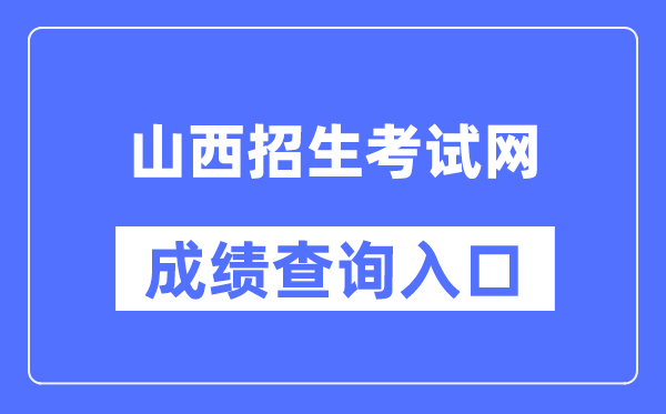 山西招生测验网成就查问进口(//www.sxkszx.cn/)