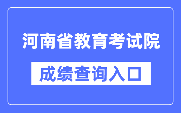 河南省教导测验院成就查问进口（//www.haeea.cn/）
