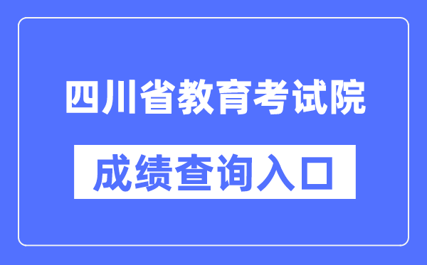 四川省教导测验院成就查问进口（//www.sceea.cn/）