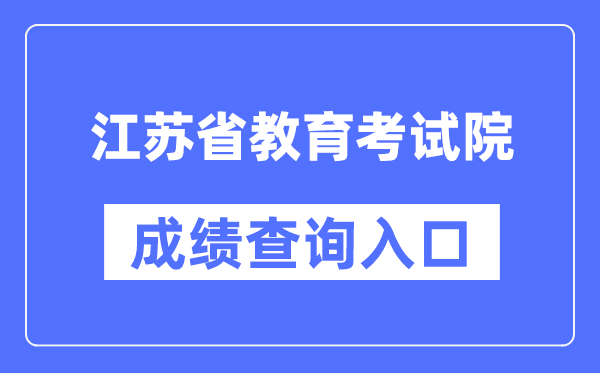 江苏省教导测验院成就查问进口(//www.jseea.cn/)
