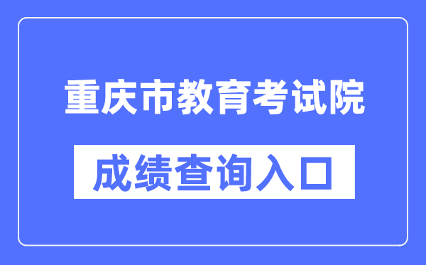 重庆市教导测验院成就查问进口（//www.cqksy.cn/）