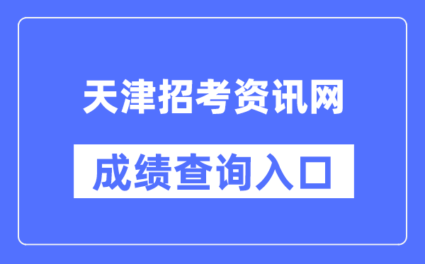 天津应考资讯网成就查问进口(//www.zhaokao.net/)