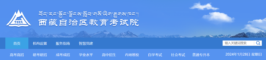 西藏自治区教导测验院官网进口（//zsks.edu.xizang.gov.cn/）