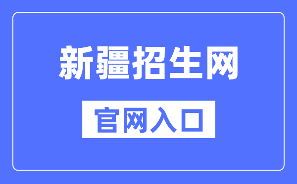 新疆招生网官网进口（//www.xjzk.gov.cn/）