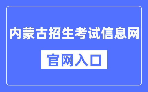 内蒙古招生测验信息网官网进口(//www.nm.zsks.cn/)