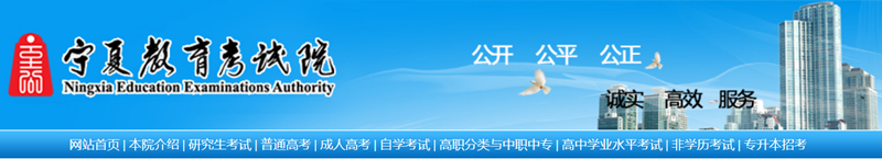 宁夏教导测验院官网进口（//www.nxjyks.cn/）