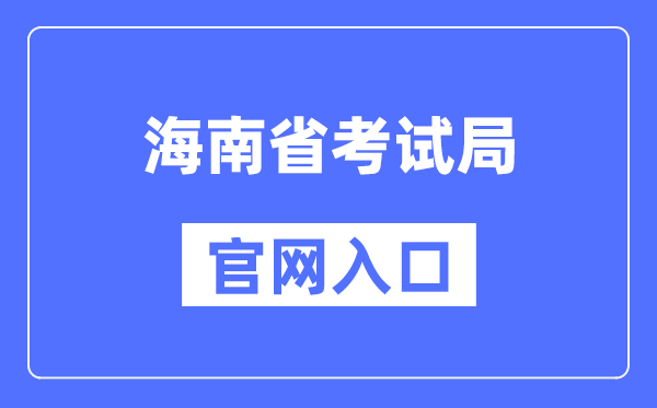 海南省测验局官网进口（//ea.hainan.gov.cn/）