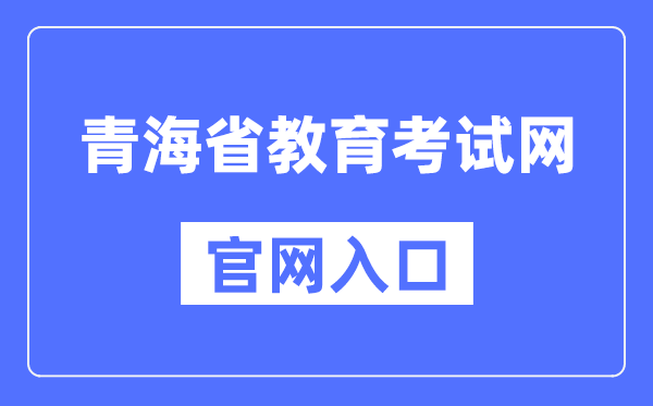 青海省教导测验网官网进口（//www.qhjyks.com/）