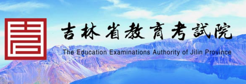 吉林省教导测验院官网进口（//www.jleea.edu.cn/）