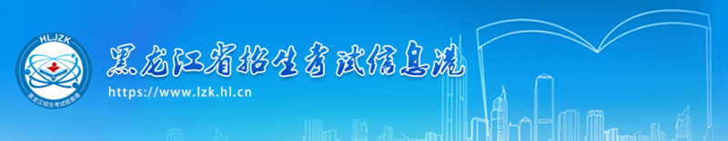 2025年黑龙江省招生测验信息港高考绩绩查问进口（//www.lzk.hl.cn/）