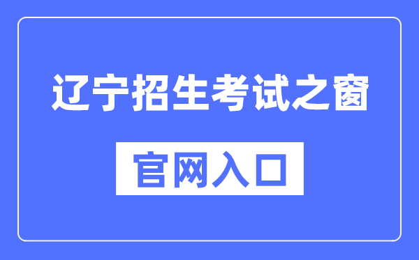 辽宁招生测验之窗官网进口（//www.lnzsks.com/）