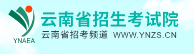 2025年云南省招生测验院高考绩绩查问进口（//www.ynzs.cn/）
