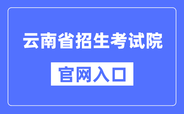 云南省招生测验院官网进口（//www.ynzs.cn/）