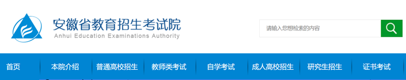 安徽省教导招生测验院官网进口(//www.ahzsks.cn/)