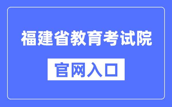 福建省教导测验院官网进口(//www.eeafj.cn/)