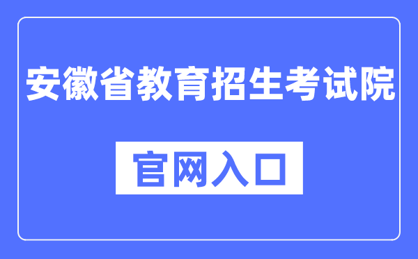 安徽省教导招生测验院官网进口(//www.ahzsks.cn/)