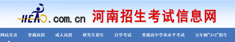 河南招生测验信息网官网进口（//www.heao.com.cn/）
