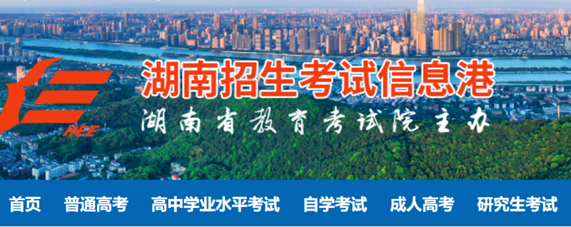 湖南省招生测验信息港官网进口(//www.hneeb.cn/)