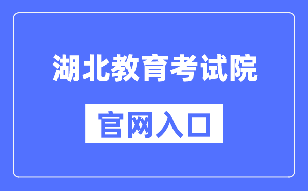 湖北教导测验院官网进口(//www.hbea.edu.cn/)