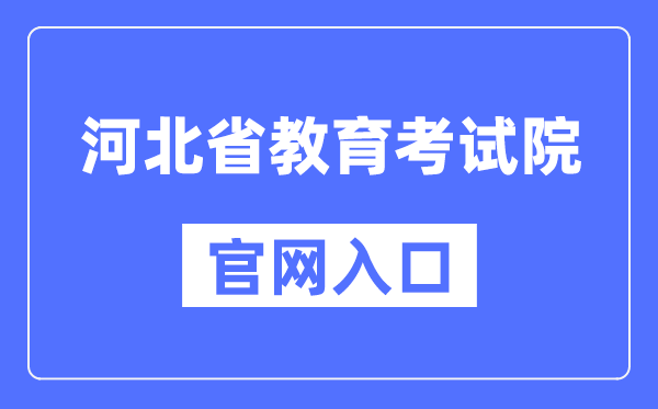 河北省教导测验院官网进口（//www.hebeea.edu.cn/）
