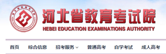 2025年河北省教导测验院高考绩绩查问进口（//www.hebeea.edu.cn/）