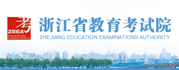 2025年浙江省教导测验院高考绩绩查问进口（//www.zjzs.net/）