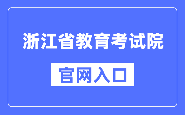 浙江省教导测验院官网进口（//www.zjzs.net/）