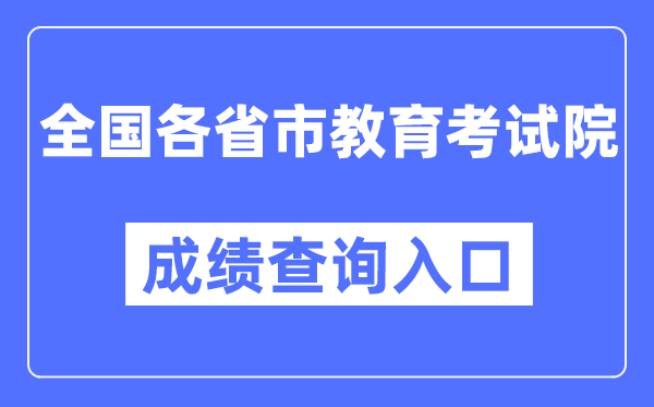 天下各省市教导测验院成就查问进口汇总表