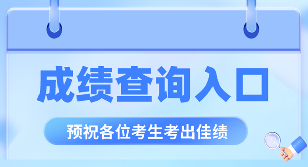 天下各省市教导测验院成就查问进口汇总表