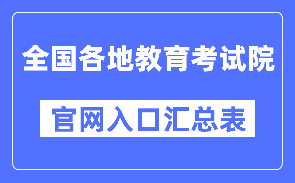 天下各地教导测验院官网进口汇总表（31个省）