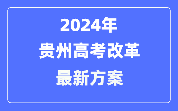 贵州2024高考鼎新最新计划,贵州高考形式是甚么?