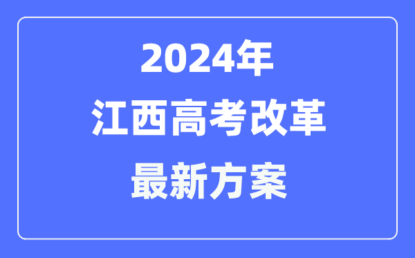 江西2024高考鼎新最新计划,江西高考形式是甚么？