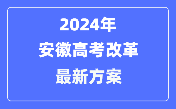 安徽2024高考鼎新最新计划,安徽高考形式是甚么?